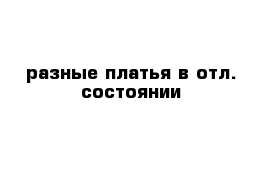 разные платья в отл. состоянии